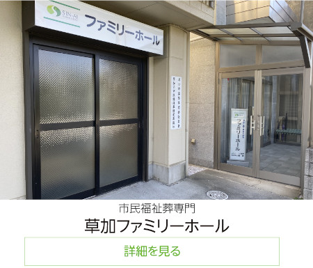 市民福祉葬専門草加ファミリーホール