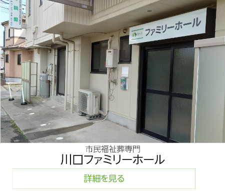 市民福祉葬専門川口ファミリーホール