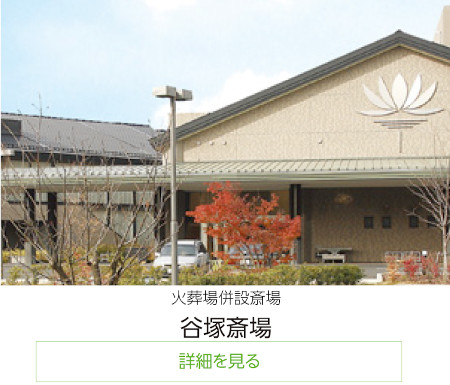 火葬場併設斎場谷塚斎場
