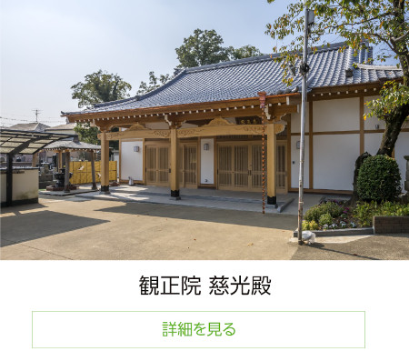 観正院慈光殿