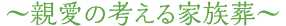 親愛の考える家族葬