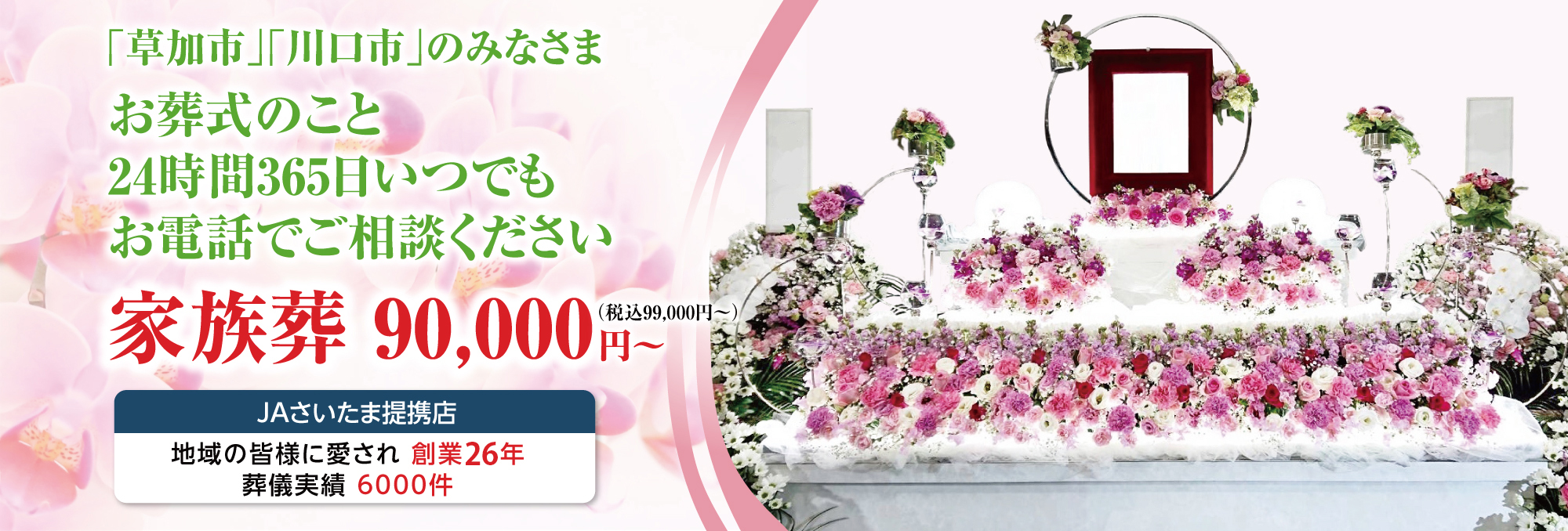 「草加市」「川口市」のみなさま、お葬式のこと　24時間365日いつでもお電話ください。家族葬90,000円からお受けします。